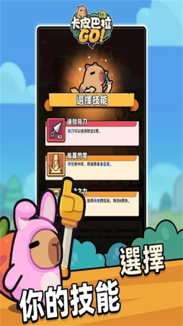 卡皮巴拉go中文版下载v1.0.8