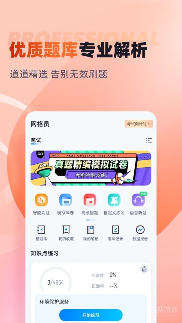 网格员考试聚题库app1.8.8