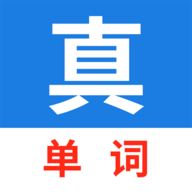 真背单词app