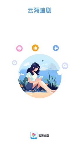 云海追剧app1.0.0手机版
