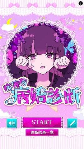 病娇诊断游戏1.0.6安卓版