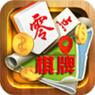 零点棋牌安卓版