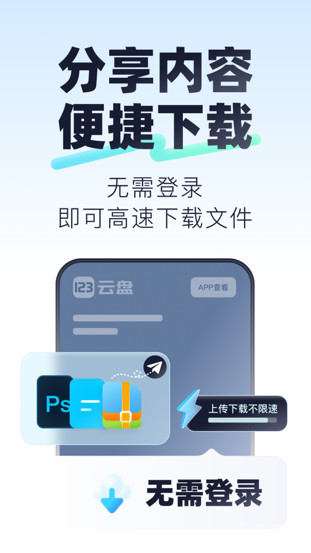 123云盘app2.4.8