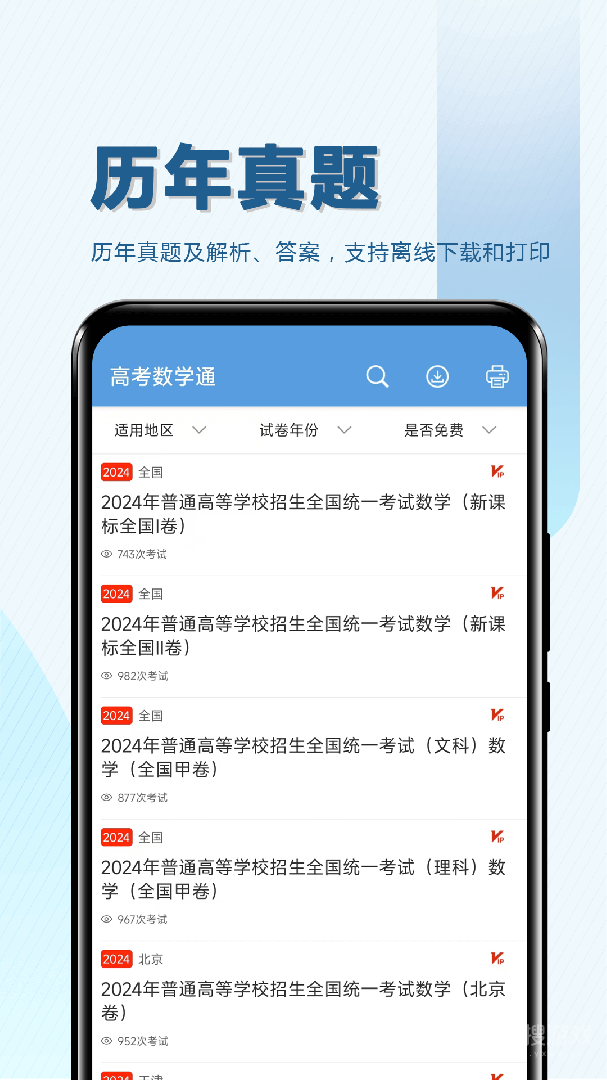 高考数学通app7.0