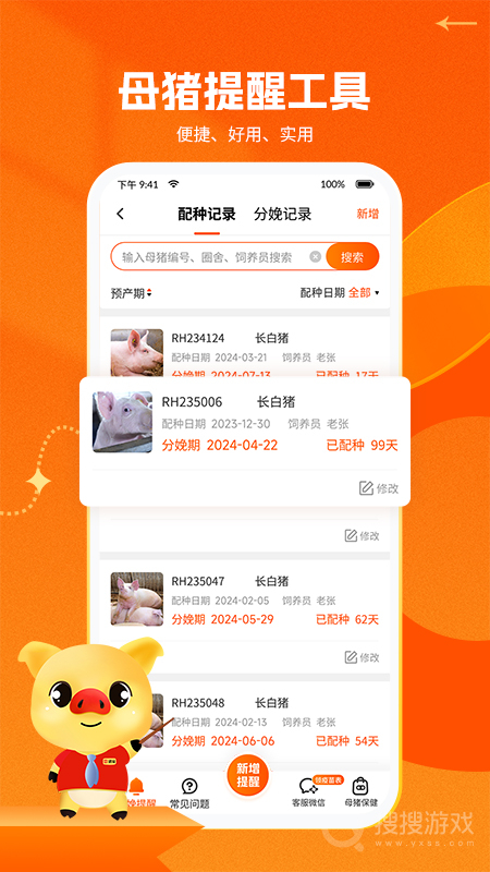 猪易通app7.8.0