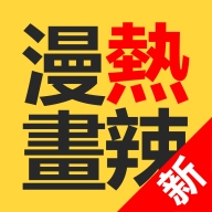 热辣漫画最新VIP账号app