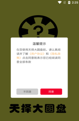 天择大圆盘软件1.5