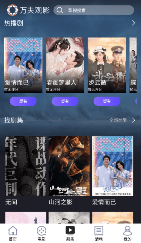 万夫观影app2.1.9