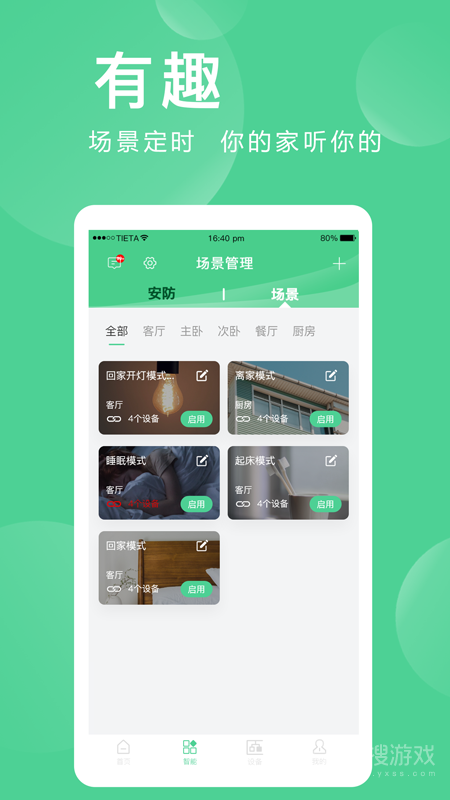 爱感全屋智能app2.0.05.2