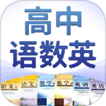高中语数英app