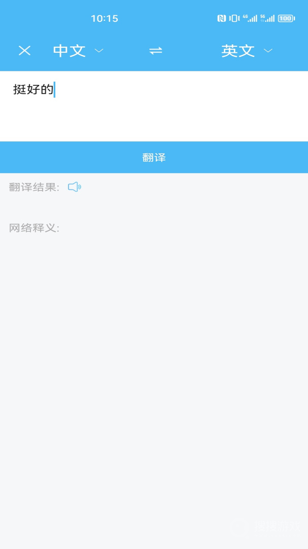 轻松翻译中英互译app1.5.8