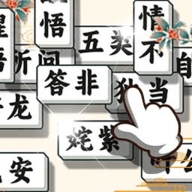 成语方块消消乐手游安卓版
