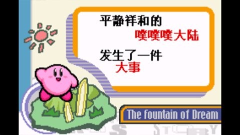 星之卡比梦之泉手机版2021.03安卓版