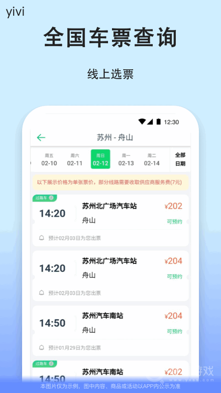 一喂汽车票app9.2.5