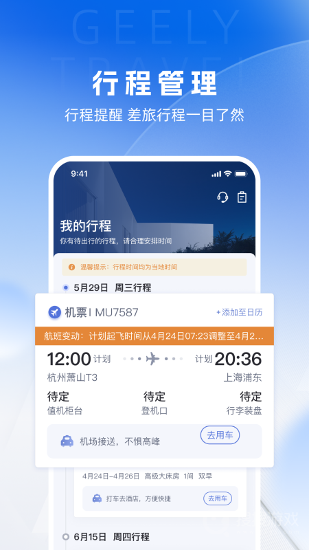 吉利商旅proapp1.40.9
