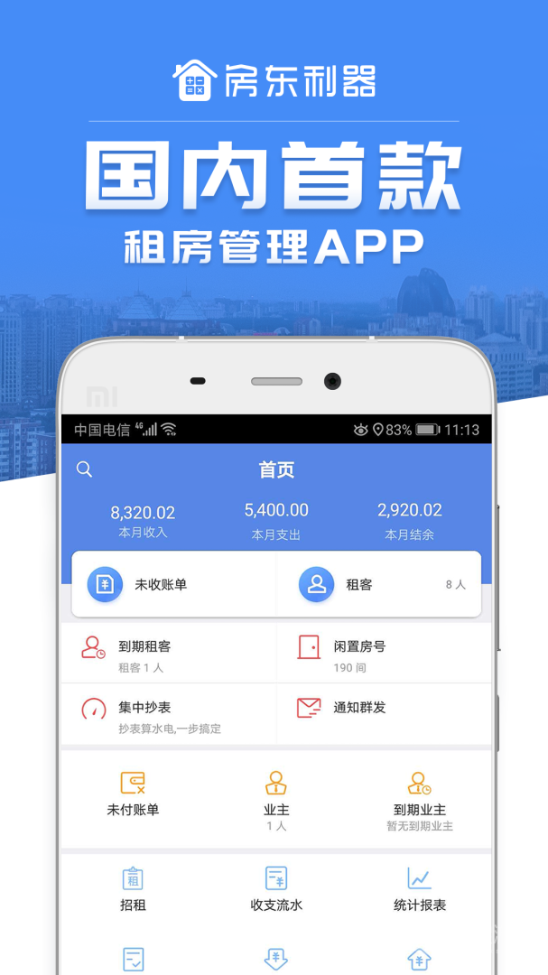 房东利器app10.1.2