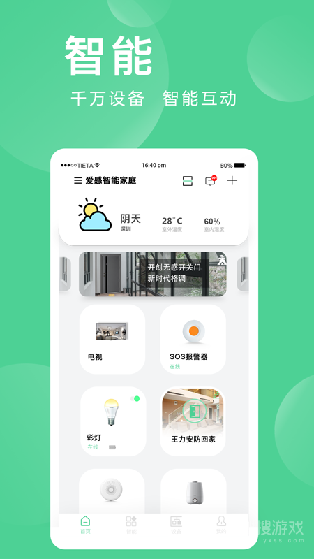 爱感全屋智能app2.0.05.2