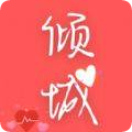 倾城小说旧版本app