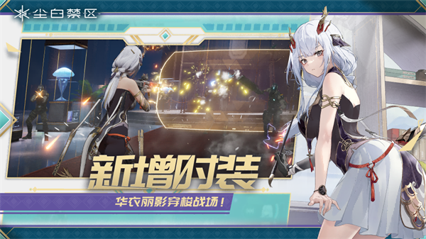 尘白禁区测试服下载v2.2.0.105