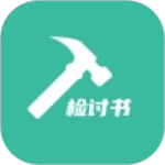 写锤子检讨书app