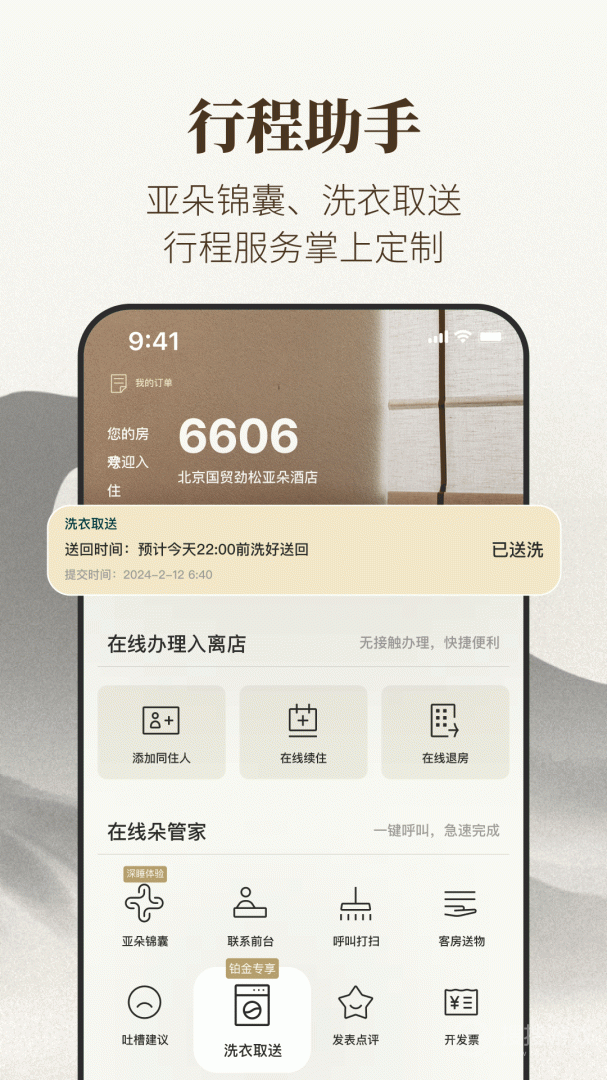亚朵app3.33.0