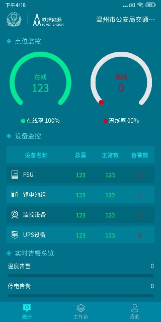 铁塔备电app6.0.1