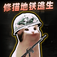 猫狗地铁逃亡手游