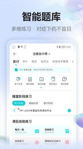 正保会计网校app8.7.20最新版