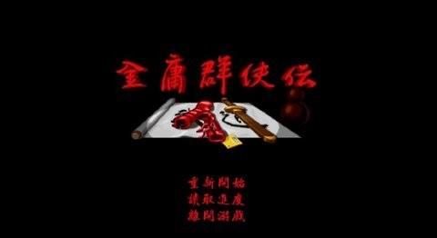 金庸群侠传单机手机版1.1.8.6最新版