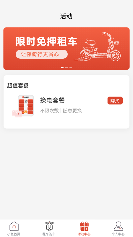 小鱼换电租车app2.3.4