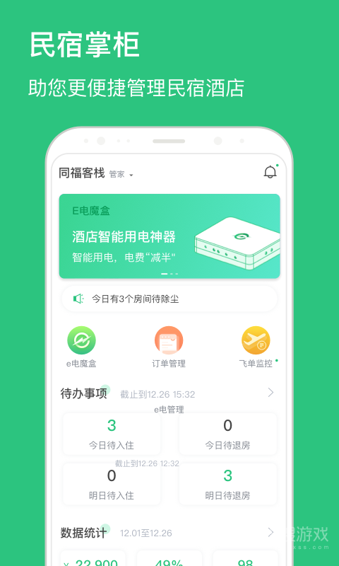 民宿掌柜app1.7.20