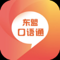 东盟口语通软件
