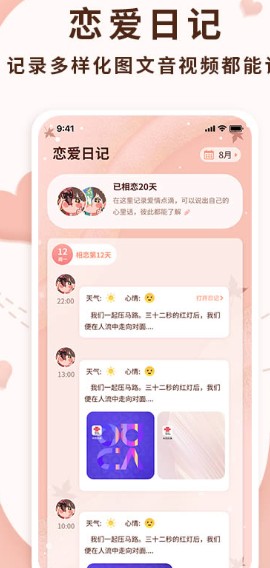 恋爱记录局软件1.0.0