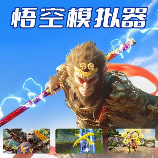 悟空模拟器手机版下载