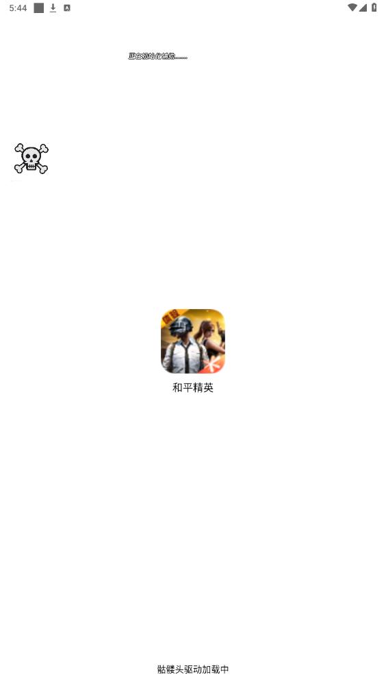 骷髅头直装app手机版1.0