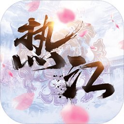 热江正式版下载