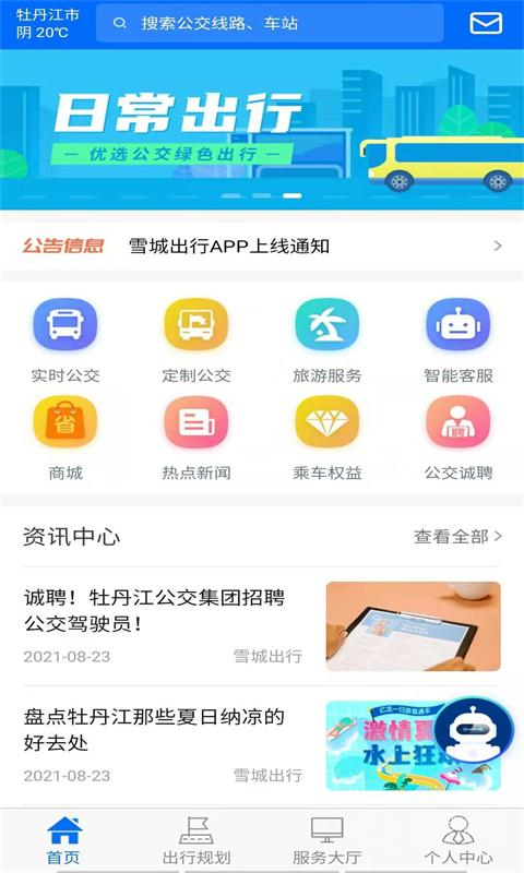 雪城出行app1.1.5