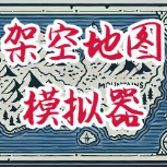 架空地图模拟器中文版