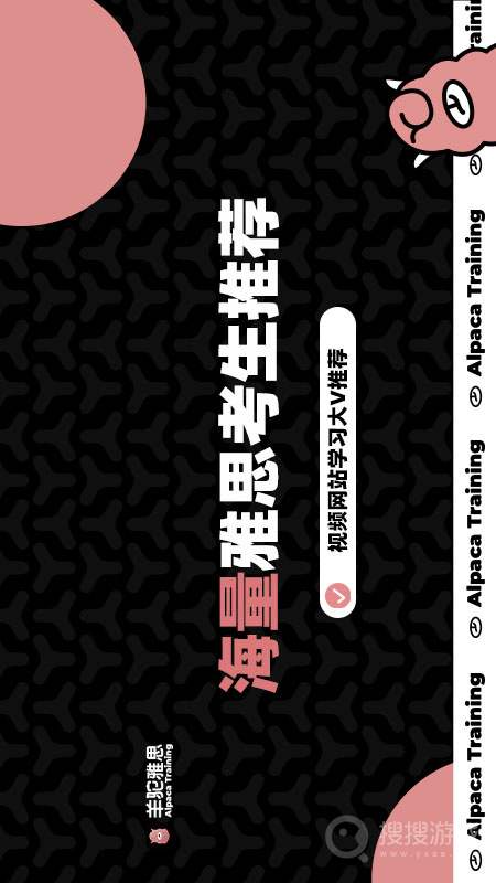 羊驼雅思app4.12.3