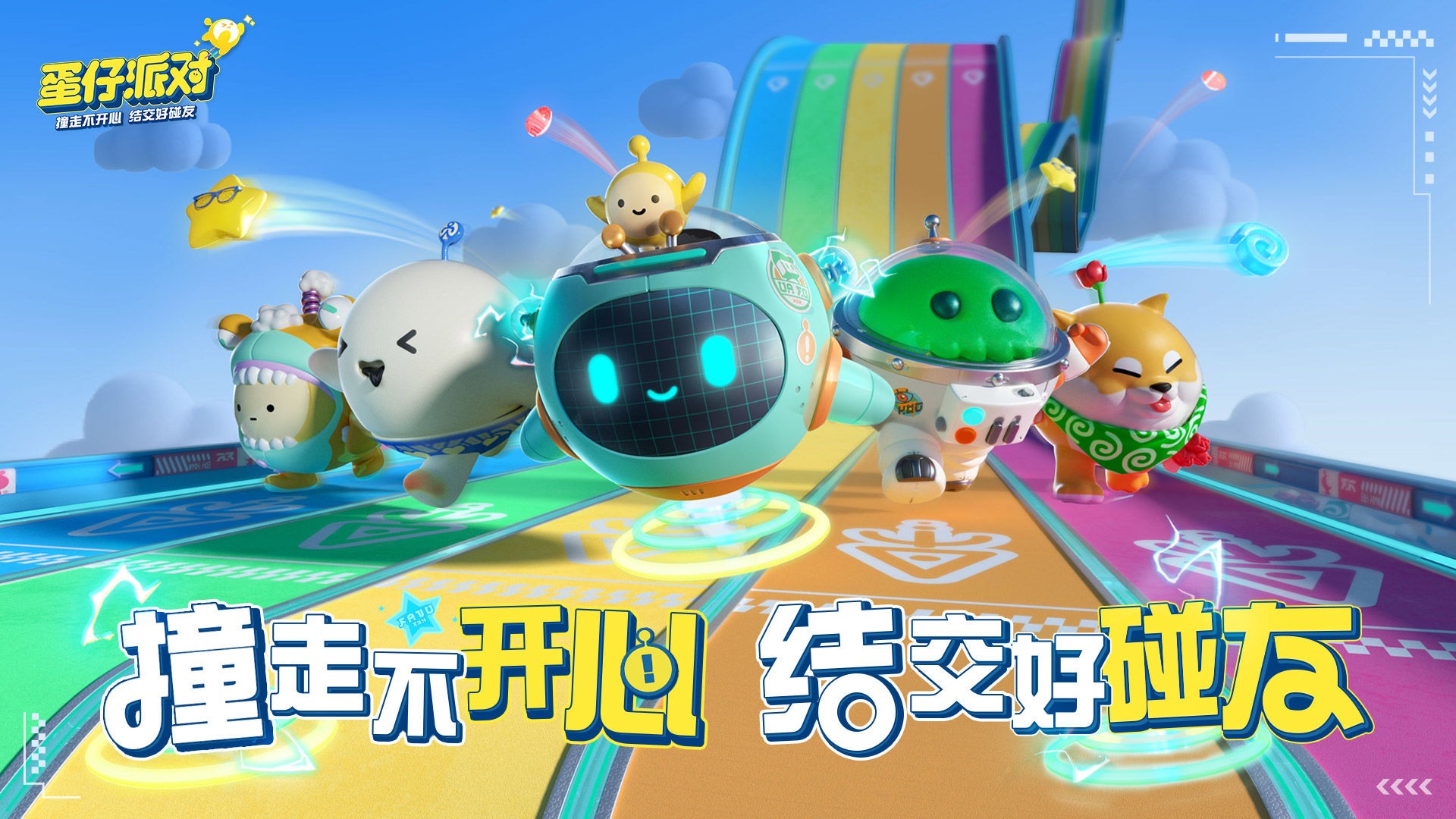 蛋仔派对新春版手游下载v1.0.168