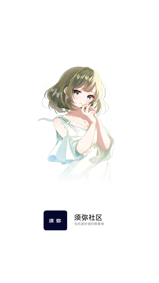 须弥社区软件手机正版2.3.1