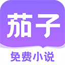 茄子免费小说阅读器app