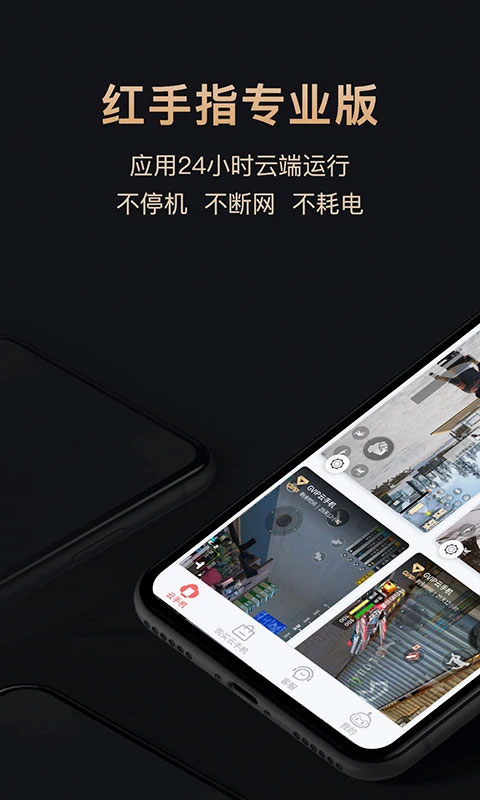 红手指云手机专业版4.1.001