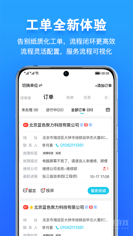 报修管家app2.2.85