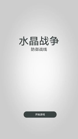 水晶战争防御战线游戏0.1.5最新版