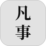 凡事日记app