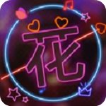 花蝶直播永远回家地址app