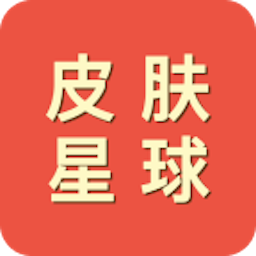 皮肤星球app安装