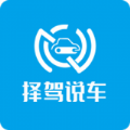 择驾说车软件