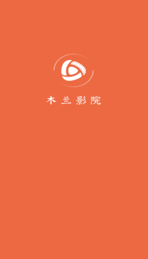 木兰影院app1.3.8